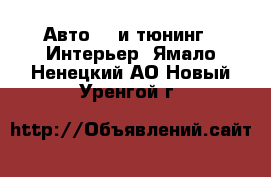 Авто GT и тюнинг - Интерьер. Ямало-Ненецкий АО,Новый Уренгой г.